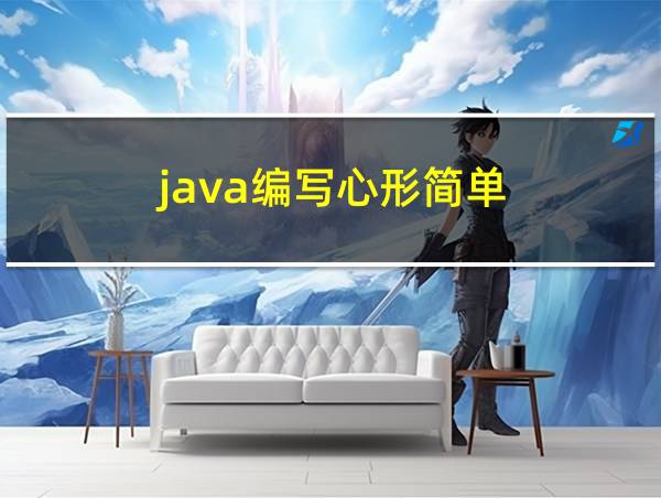 java编写心形简单的相关图片