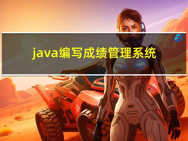 java编写成绩管理系统的相关图片