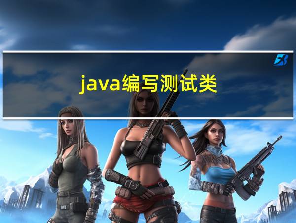 java编写测试类的相关图片