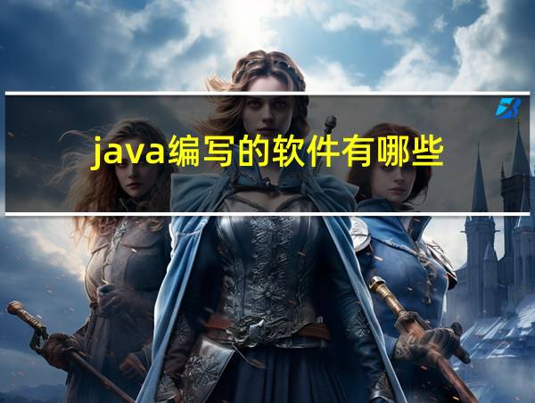 java编写的软件有哪些的相关图片