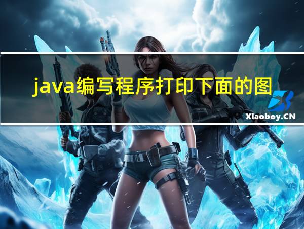 java编写程序打印下面的图案的相关图片