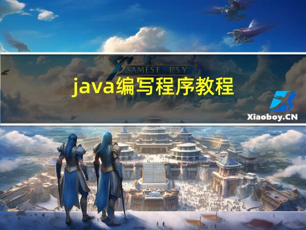 java编写程序教程的相关图片