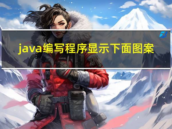 java编写程序显示下面图案的相关图片