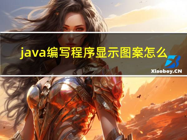 java编写程序显示图案怎么办啊的相关图片