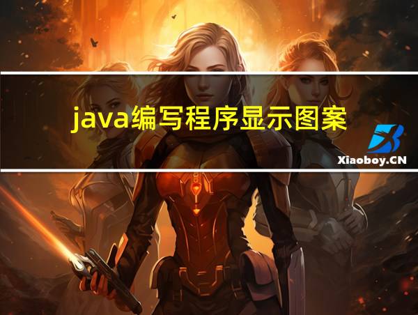 java编写程序显示图案的相关图片