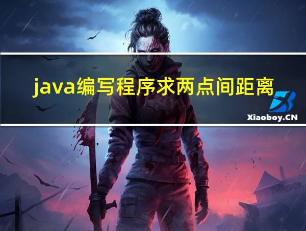 java编写程序求两点间距离的相关图片