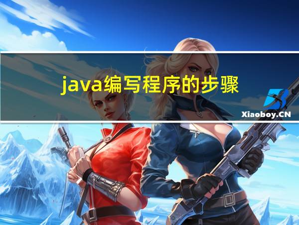 java编写程序的步骤的相关图片