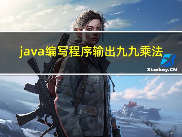 java编写程序输出九九乘法表的相关图片