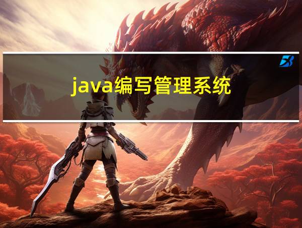 java编写管理系统的相关图片