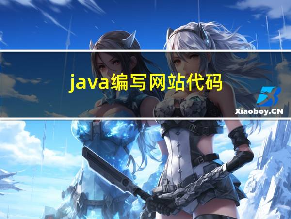 java编写网站代码的相关图片