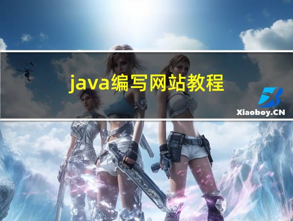 java编写网站教程的相关图片