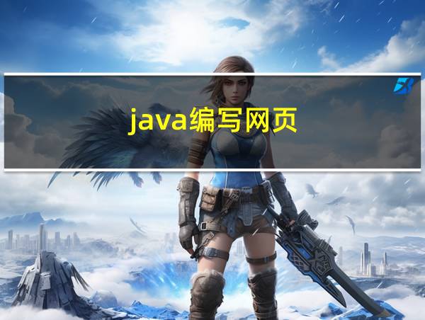 java编写网页的相关图片