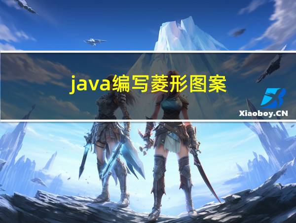 java编写菱形图案的相关图片