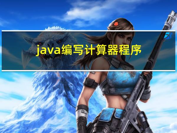 java编写计算器程序的相关图片