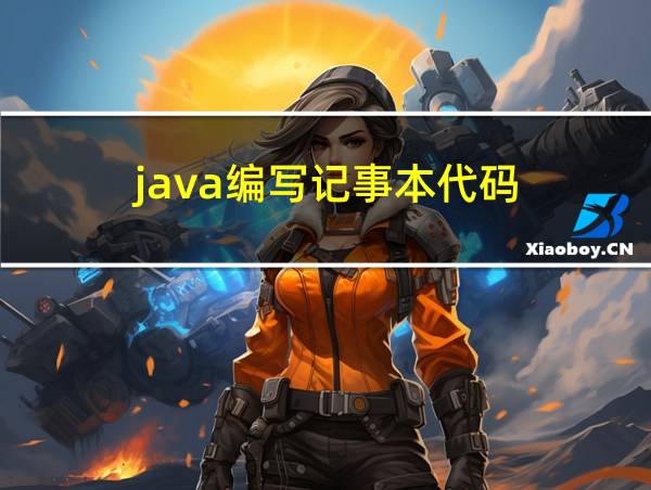 java编写记事本代码的相关图片