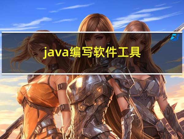 java编写软件工具的相关图片