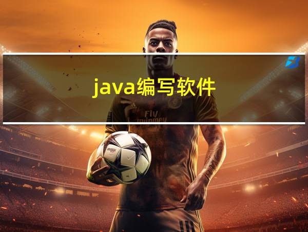 java编写软件的相关图片