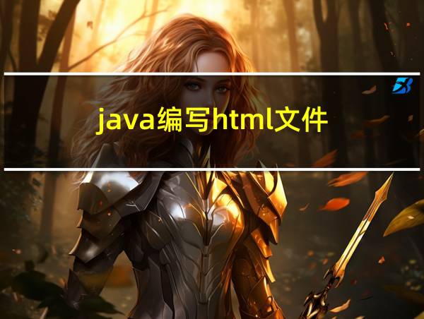 java编写html文件的相关图片