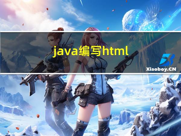 java编写html的相关图片