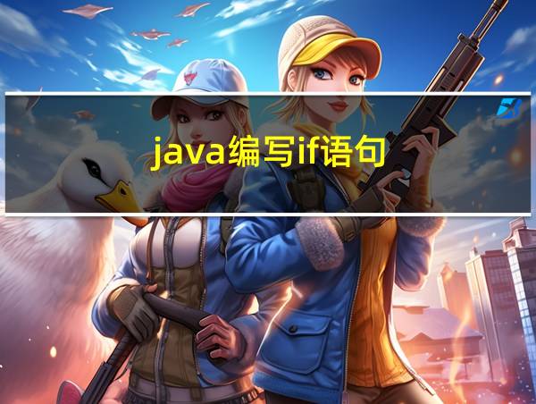 java编写if语句的相关图片