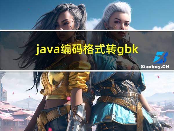 java编码格式转gbk的相关图片