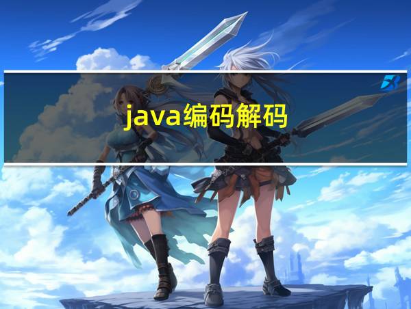 java编码解码的相关图片