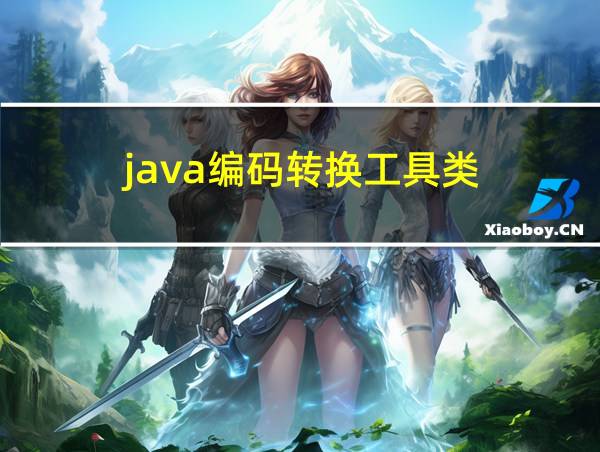 java编码转换工具类的相关图片