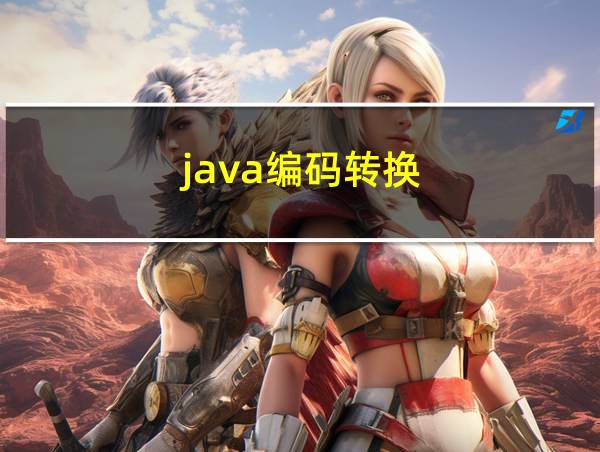 java编码转换的相关图片