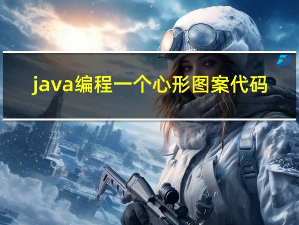 java编程一个心形图案代码的相关图片