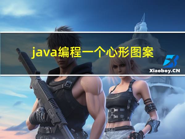 java编程一个心形图案的相关图片