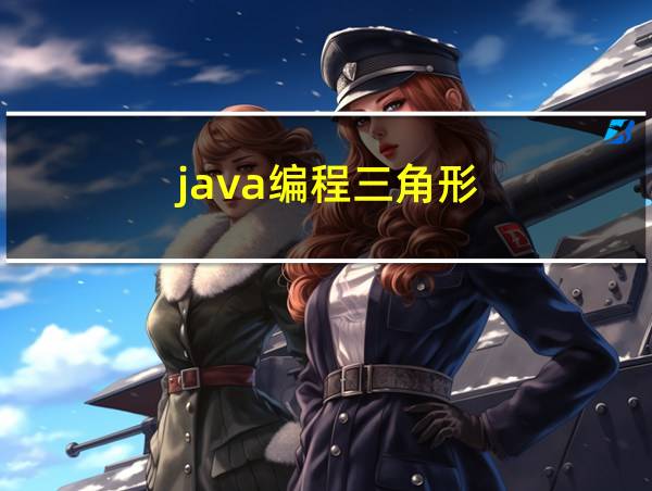 java编程三角形的相关图片