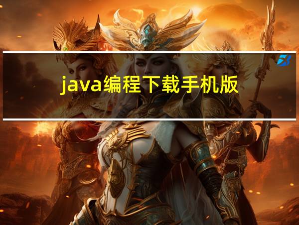 java编程下载手机版的相关图片