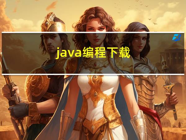 java编程下载的相关图片