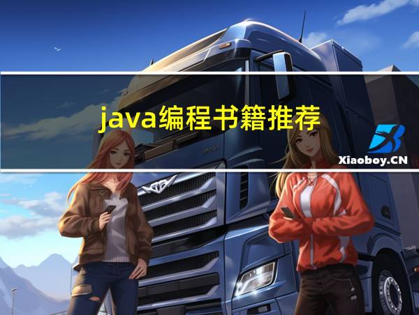 java编程书籍推荐的相关图片