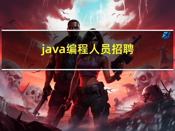 java编程人员招聘的相关图片