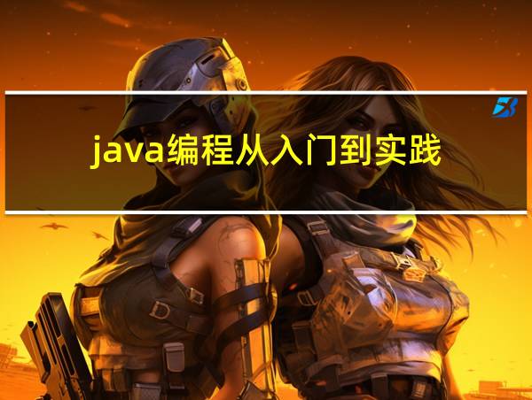 java编程从入门到实践的相关图片