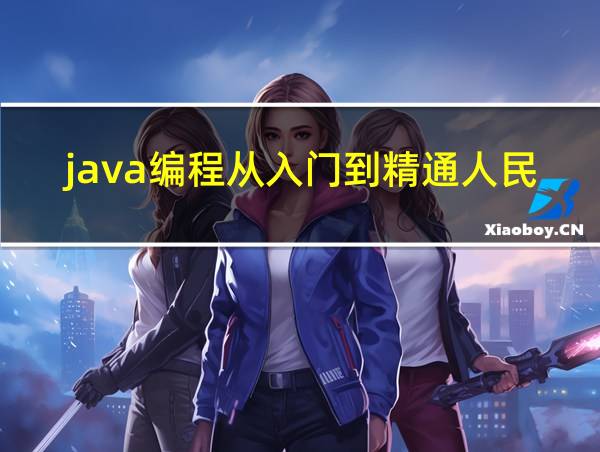 java编程从入门到精通人民邮电出版社pdf的相关图片