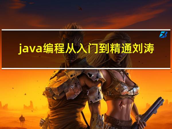 java编程从入门到精通刘涛答案的相关图片