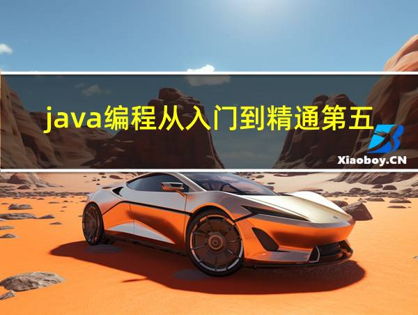 java编程从入门到精通第五版的相关图片