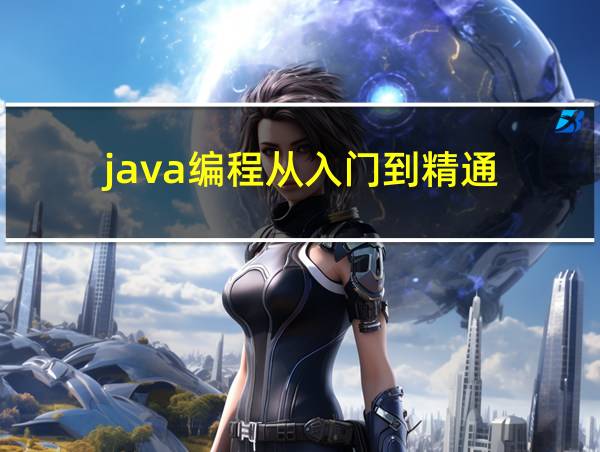 java编程从入门到精通的相关图片