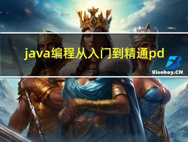 java编程从入门到精通pdf的相关图片