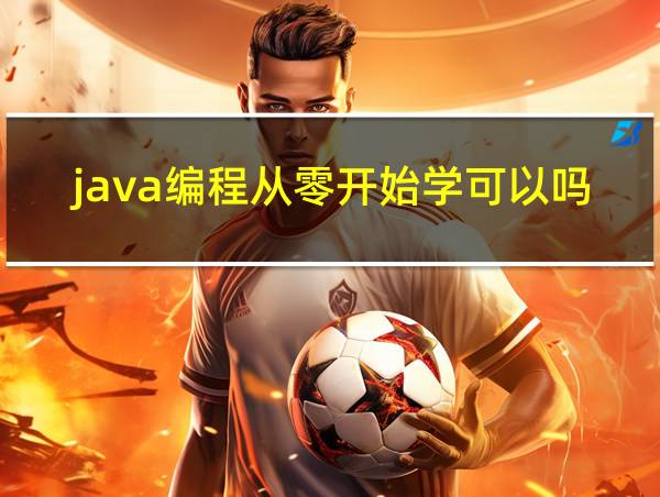 java编程从零开始学可以吗的相关图片