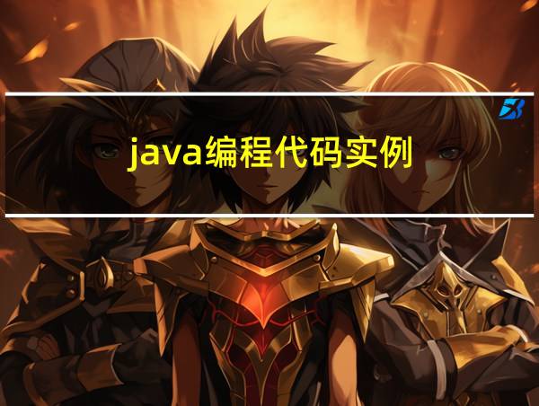 java编程代码实例的相关图片