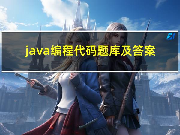 java编程代码题库及答案的相关图片