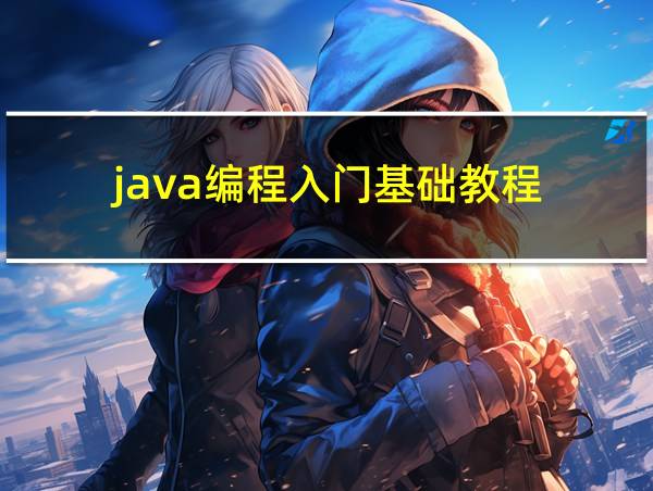 java编程入门基础教程的相关图片