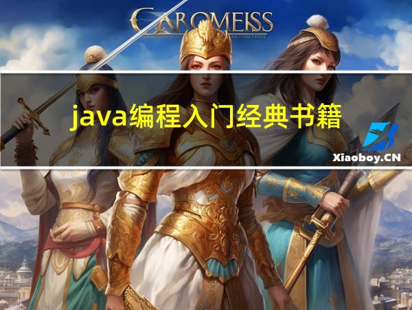 java编程入门经典书籍的相关图片