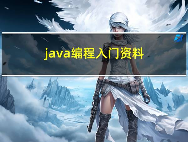 java编程入门资料的相关图片