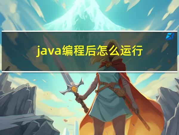 java编程后怎么运行的相关图片