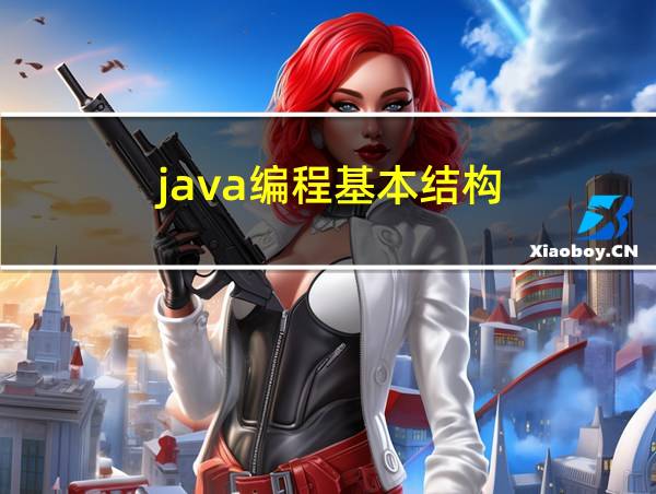 java编程基本结构的相关图片