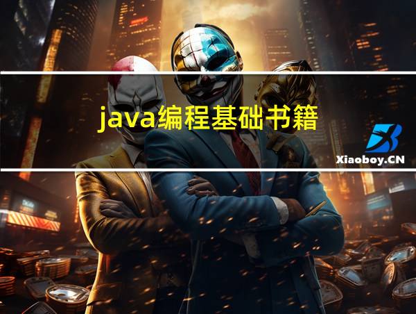 java编程基础书籍的相关图片